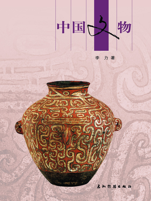 Cover image for 中国文物 (China's Cultural Relics)